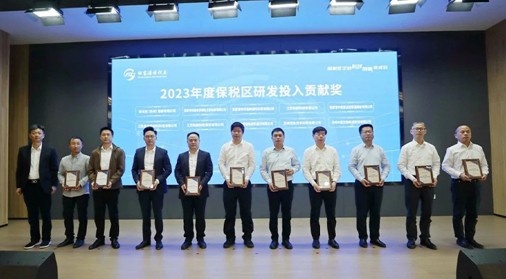 【HSC华盛锂电】热烈祝贺华盛锂电荣获“2023度保税区研发投入贡献奖”荣誉2.jpg