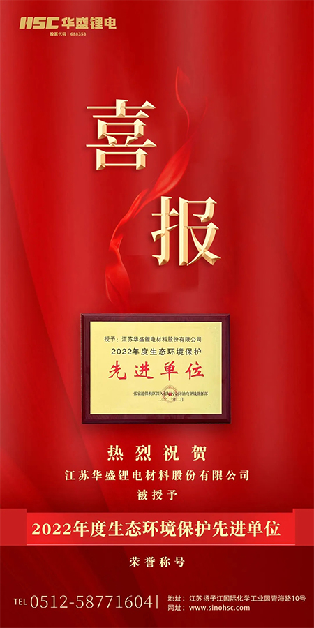 热烈祝贺华盛锂电被授予“2022年度生态环境保护先进单位”荣誉.jpg