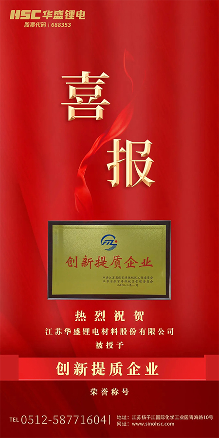热烈祝贺华盛锂电被授予“创新提质企业”的荣誉称号.jpg