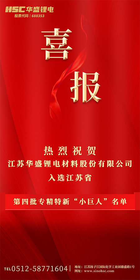 热烈祝贺华盛锂电入选江苏省第四批专精特新“小巨人”名单.jpg