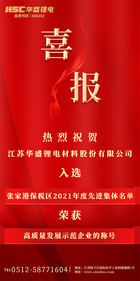 热烈祝贺江苏华盛入选张家港保税区2021年度先进集体名单.jpg