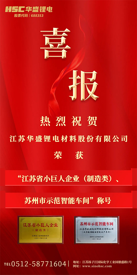 热烈祝贺江苏华盛荣获“江苏省小巨人企业（制造类）、苏州市示范智能车间”称号.jpg