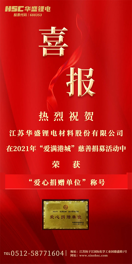 【HSC江苏华盛】热烈祝贺江苏华盛荣获“爱心捐赠单位”称号.jpg
