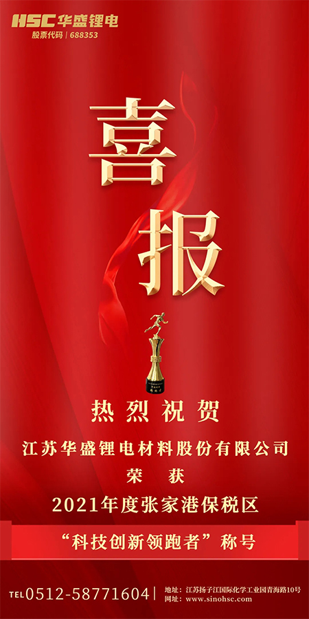 热烈祝贺江苏华盛荣获 2021年度张家港保税区“科技创新领跑者”称号.jpg