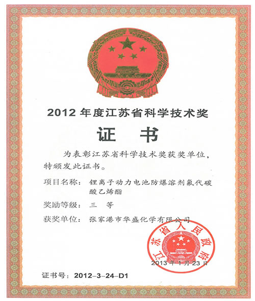 2012年度江苏省科学技术奖