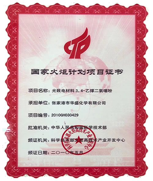 国家火炬计划项目证书