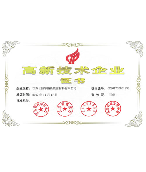 高新技术企业证书