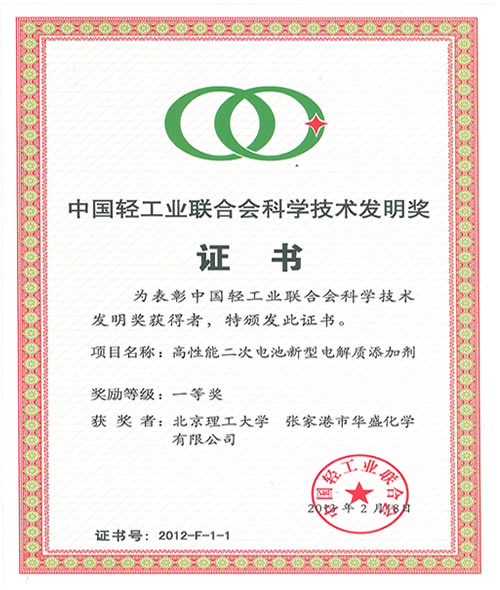 中国轻工业联合会科学技术发明奖